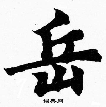 岳字|岳《汉字字源》